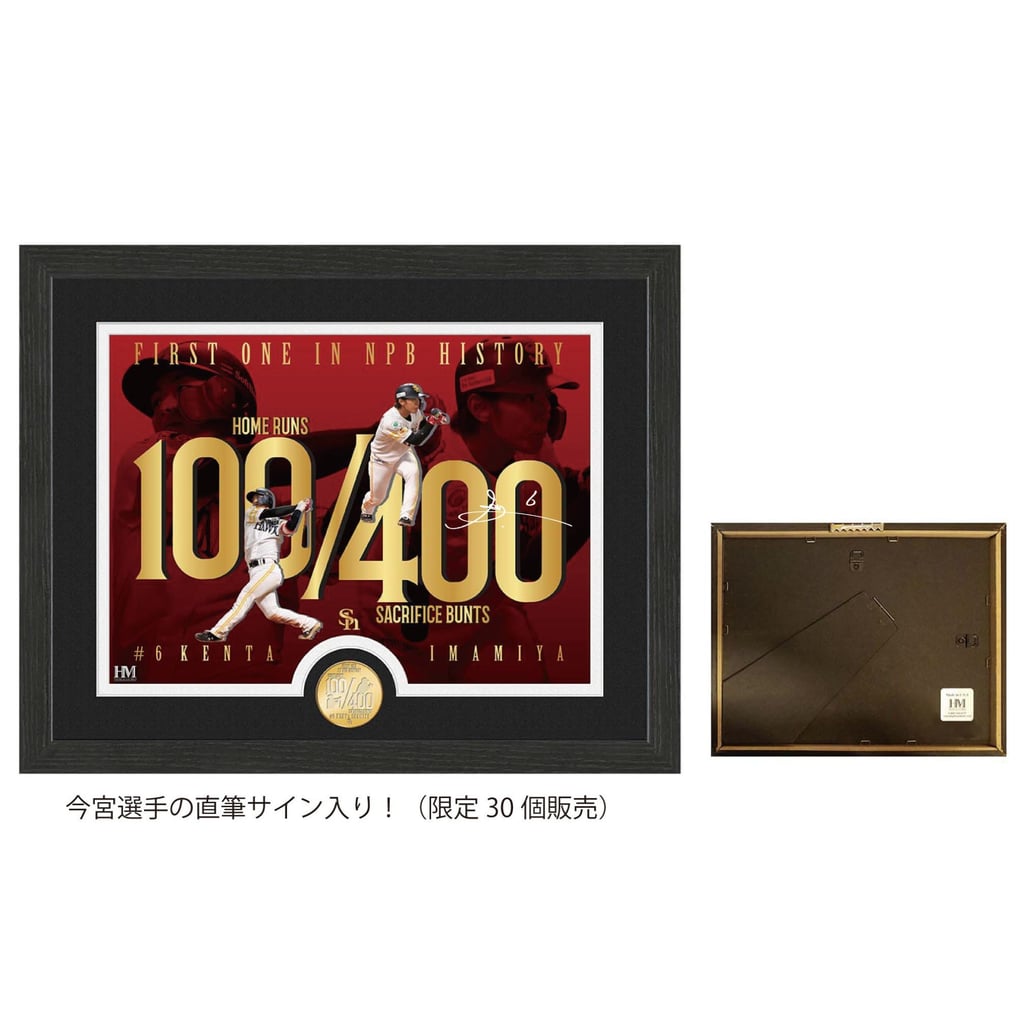 数量限定予約販売】今宮健太100本塁打／400犠打W記録達成記念 